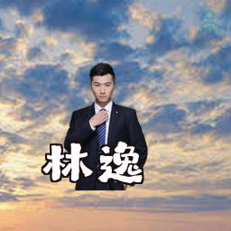 林逸